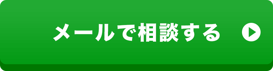 メールで相談する