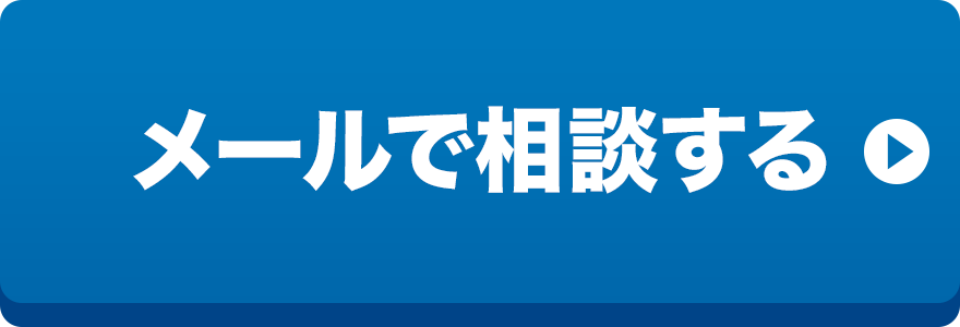メールで相談する