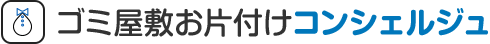 ゴミ屋敷お片付けコンシェルジュ