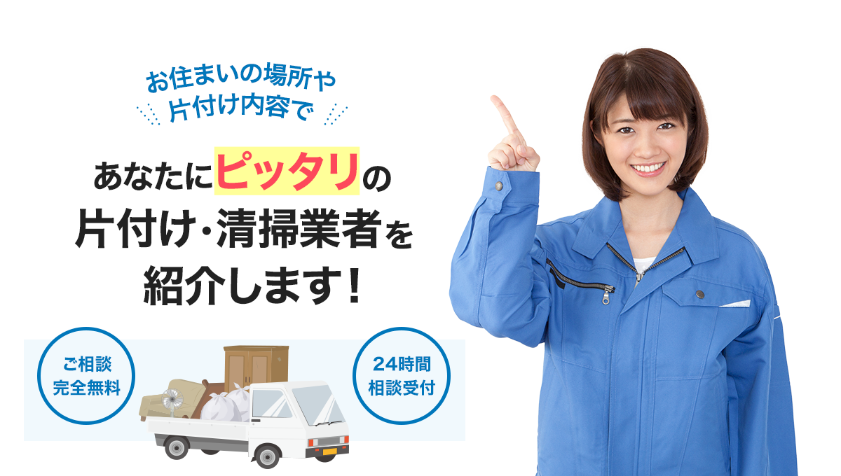 お住いの場所や片付け内容で、あなたにピッタリの片づけ・清掃業者が見つかる！