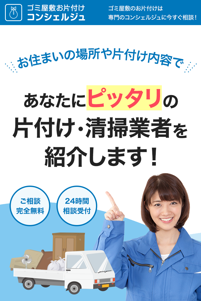 お住いの場所や片付け内容で、あなたにピッタリの片づけ・清掃業者が見つかる！