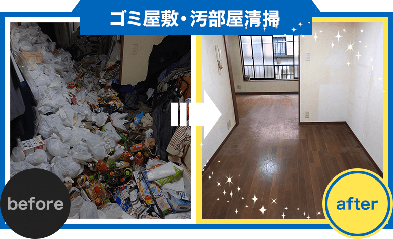 ゴミ屋敷・汚部屋清掃