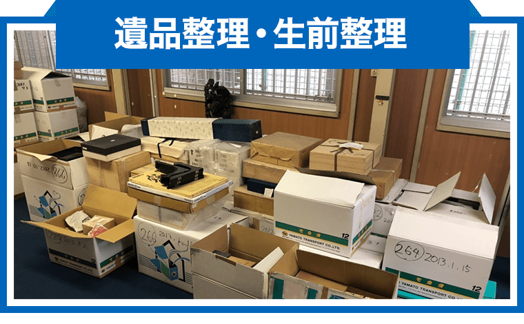 遺品整理・生前整理