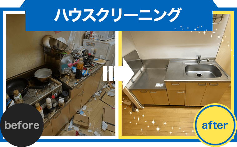 ハウスクリーニング
