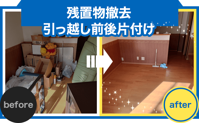 残置物撤去 引っ越し前後片付け
