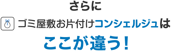 さらにゴミ屋敷お片付けコンシェルジュはここが違う！