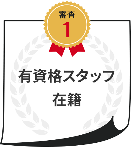 有資格スタッフ在籍