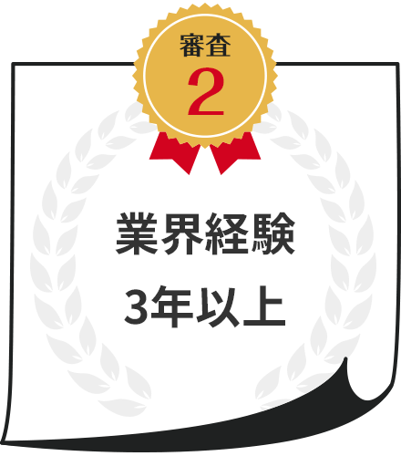 業界経験3年以上