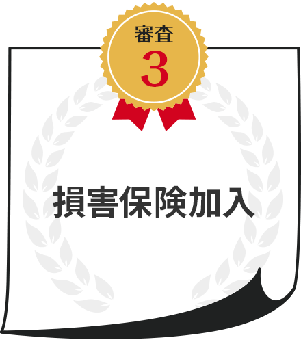 損害保険加入