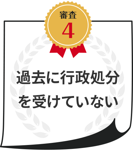 過去に行政処分を受けていない