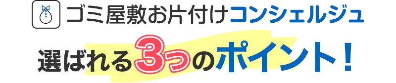 選ばれる3つのポイント