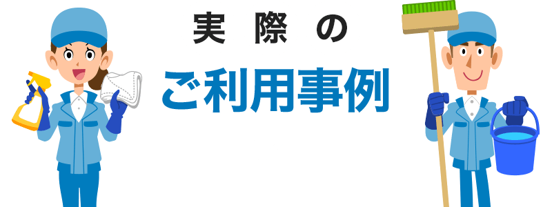 実際のご利用事例