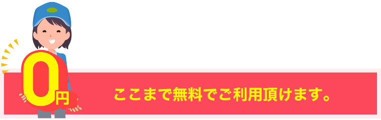 ここまで無料でご利用頂けます。